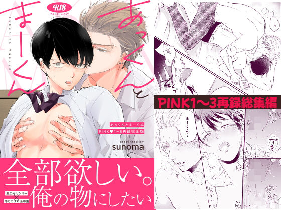 【ガン勃ちBL】あっくんとまーくんPINK1〜3再録完全版｜d_575700