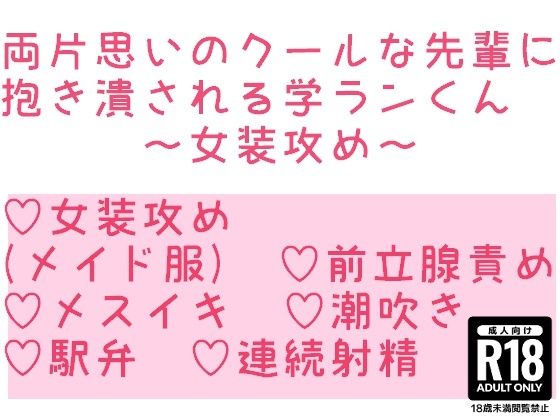【ガン勃ちBL】両片思いのクールな先輩に抱き潰される学ランくん〜女装攻め〜｜d_576234