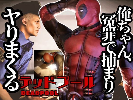 【ガン勃ちBL】デップー第二弾は俺ちゃんが変質者扱いされて逮捕されてそのまま牢獄に行く動画総集編なんと動画が5本もはいったデッドプール2見参｜d_578752