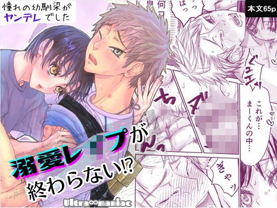 【ガン勃ちBL】溺愛レ●プが終わらない？｜d_579602