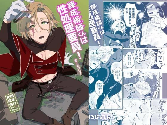 【ガン勃ちBL】錬成術師くんは性処理要員！｜d_583443