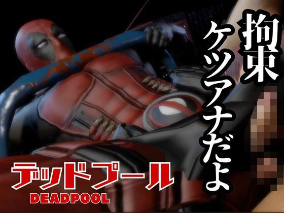 【ガン勃ちBL】デップー第三段は俺ちゃんがオジに調教SMプレイで犯●れてセンチメンタルな気分になったから黄昏セックス決め込む総集編だよん｜d_588149