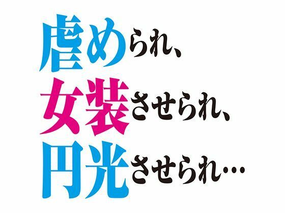 【ガン勃ちBL】［BL］虐められ、女装させられ、援交させられ…［SS］｜d_588238