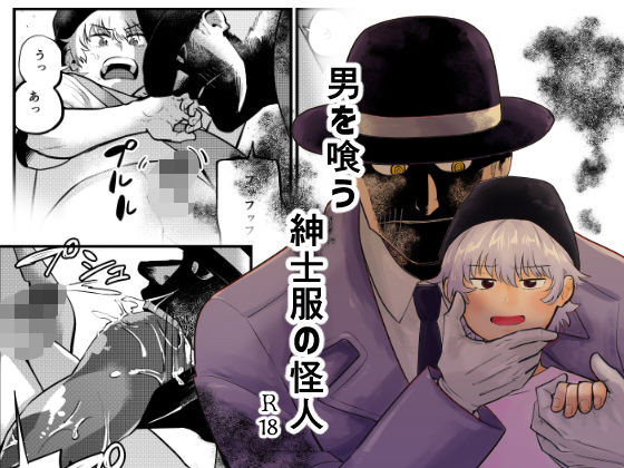 【ガン勃ちBL】男を喰う紳士服の怪人｜d_589531
