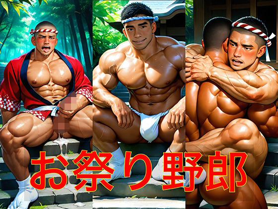 【ガン勃ちBL】お祭り野郎｜d_589894