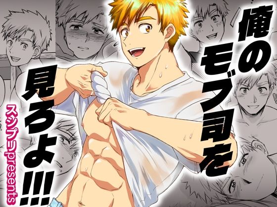 【ガン勃ちBL】俺のモブ司を見ろよ！！！｜d_591074