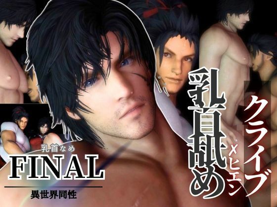 【ガン勃ちBL】【リクエスト作品】クライブ乳首舐め含む3動画！FFヒエンとクライブで睾丸マッサージや乳首なめ｜d_595073