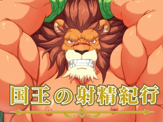 【ガン勃ちBL】国王の射精紀行｜d_595425