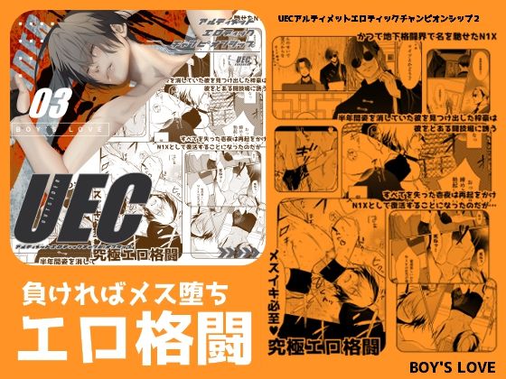【ガン勃ちBL】UEC3アルティメットエロティックチャンピオンシップ3｜d_596337