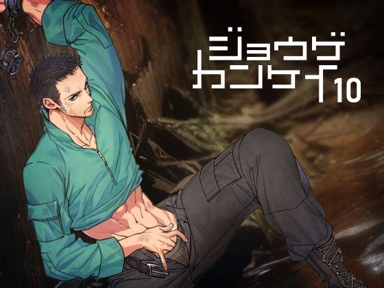 【ガン勃ちBL】ジョウゲカンケイ10｜d_598901
