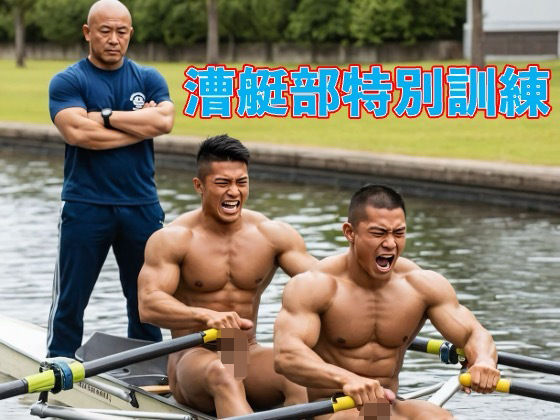 【ガン勃ちBL】漕艇部特別訓練｜d_600473