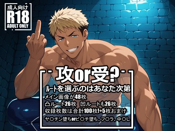 【ガン勃ちBL】ヤ〇チンまたはビ〇チになった山〇宗介｜d_604359