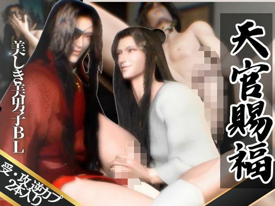 【ガン勃ちBL】【3D】巨根イケメン美男子交わる天◯賜福BL・花◯×◯憐ホワリェンの受け攻め逆カプ含む豪華3本動画【動画3本】｜d_604896