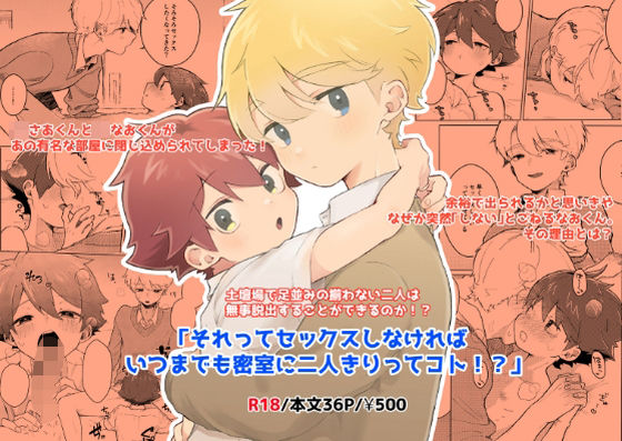 【ガン勃ちBL】それってセックスしなければいつまでも密室に二人きりってコト！？｜d_607559