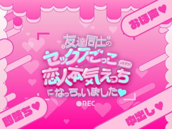 【ガン勃ちBL】友達同士のセックスごっこのはずが恋人本気えっちになっちゃいました（はーと）｜d_608232