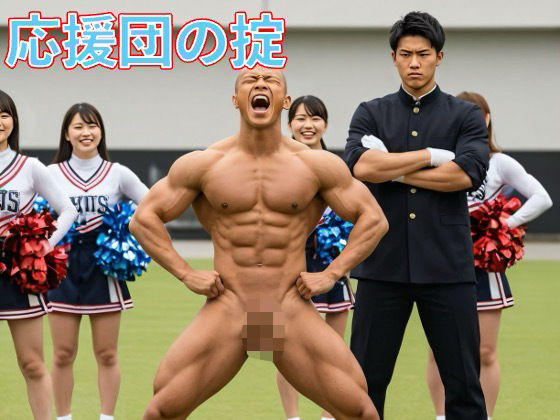 【ガン勃ちBL】応援団の掟｜d_611280