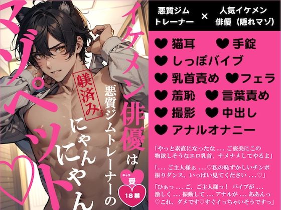 【ガン勃ちBL】イケメン俳優は悪質ジムトレーナーの躾済みにゃんにゃんマゾペット｜d_611580