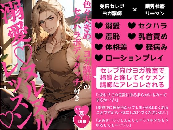 【ガン勃ちBL】色々大きめなヨガ講師のセクハラボディタッチ付き溺愛ヌルヌルレッスン｜d_611595