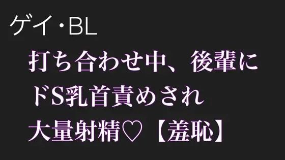 【ガン勃ちBL】【BL.ゲイ向け】激重執着してくる後輩に打ち合わせ中こっそりドS乳首責めされる【羞恥】｜d_612601