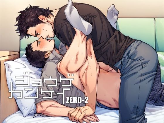 【ガン勃ちBL】ジョウゲカンケイ ZERO-2｜d_613438