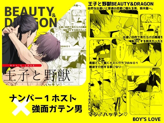 【ガン勃ちBL】王子と野獣BEAUTY＆DRAGON｜d_614762