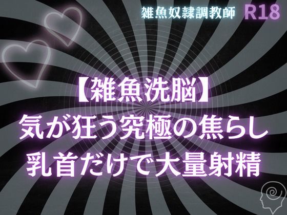 【ガン勃ちBL】【雑魚洗脳】気が狂う究極の焦らし〜乳首だけで大量射精オナサポ｜d_615041