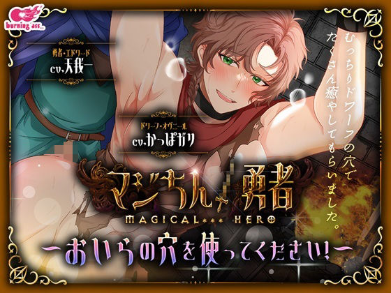 【ガン勃ちBL】マジちん勇者〜おいらの穴を使ってください！〜｜d_615512