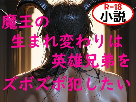 【ガン勃ちBL】魔王の生まれ変わりは英雄兄弟をズボズボ犯したい｜d_617199