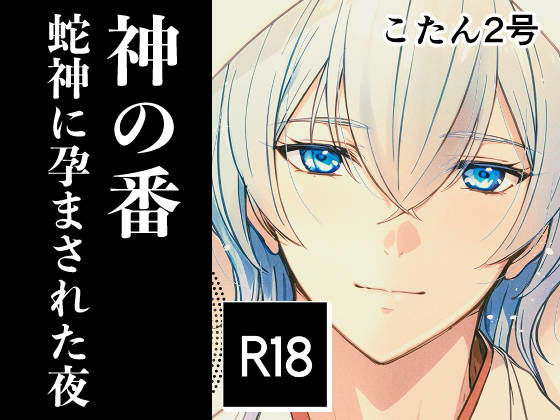 【ガン勃ちBL】神の番ー蛇神に孕まされた夜ー｜d_618014