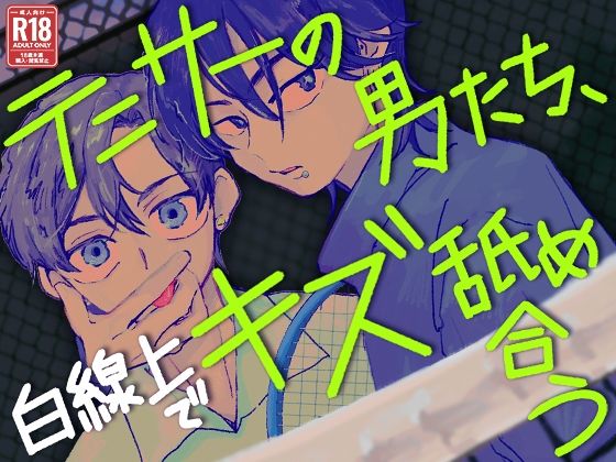 【ガン勃ちBL】テニサーの男たち、白線上でキズ舐め合う｜d_618716
