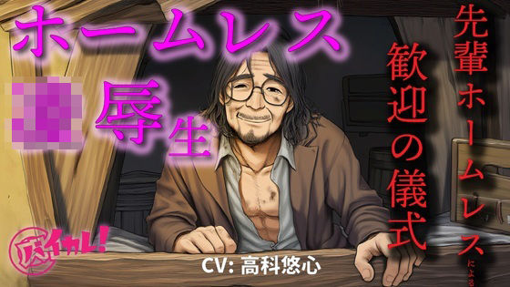【ガン勃ちBL】ホームレス凌●生！〜新人ホームレスの僕は仲間に入れてもらうために汚いオヤジにチンポとアナルを差し出した〜 ASMR/バイノーラル/年の差/ゲイ/ホモ/BL/おやじ攻め｜d_618723