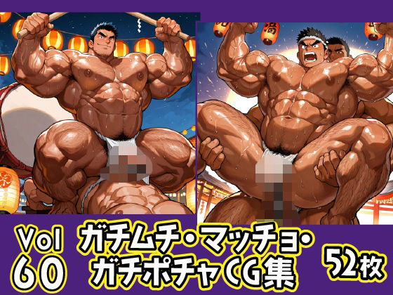【ガン勃ちBL】ガチムチ・マッチョ・ガチポチャゲイCG集60-褌・祭特集｜d_622077