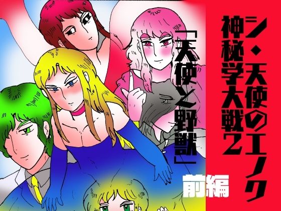 【ガン勃ちBL】シ・天使のエノク 神秘学大戦2 天使と野獣 前編｜d_622511