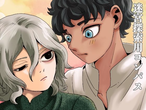 【ガン勃ちBL】迷宮探索用コンパス｜d_623137