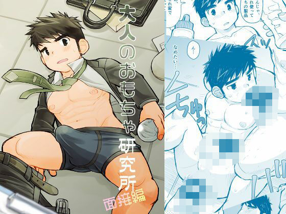 【ガン勃ちBL】大人のおもちゃ研究所 面接編｜d_623690