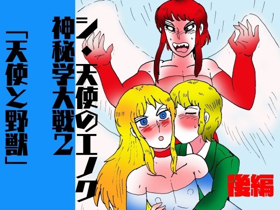 【ガン勃ちBL】シ・天使のエノク 神秘学大戦2 天使と野獣 後編｜d_623778