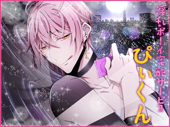 【ガン勃ちBL】淫乱ボーイ宅配サービス「ぴぃくん」｜d_625808