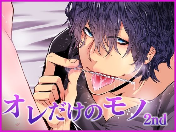【ガン勃ちBL】オレだけのモノ・セカンド｜d_625814
