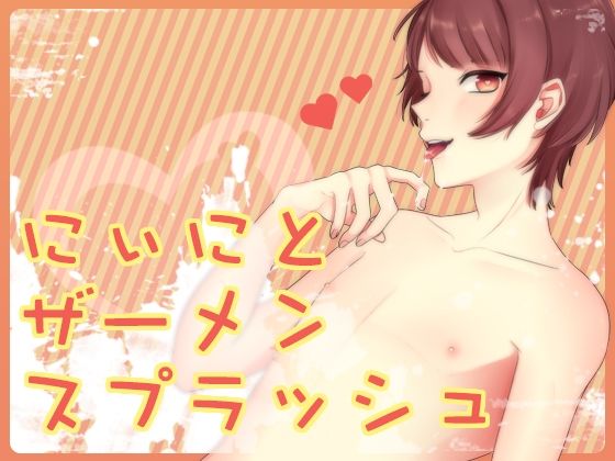 【ガン勃ちBL】にぃにとザーメンスプラッシュ｜d_625824