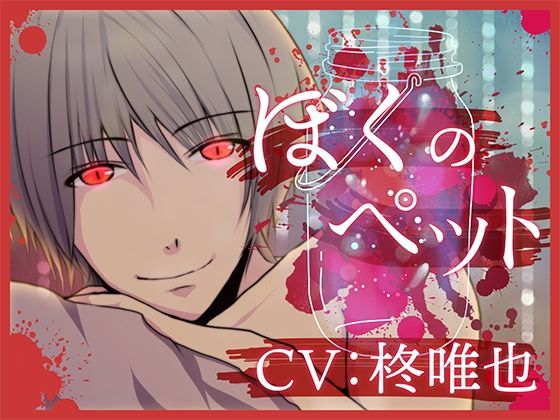 【ガン勃ちBL】ぼくのペット｜d_625825