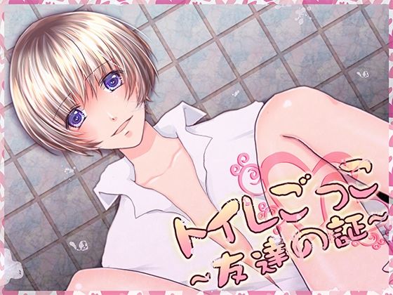 【ガン勃ちBL】トイレごっこ〜友達の証〜｜d_625828