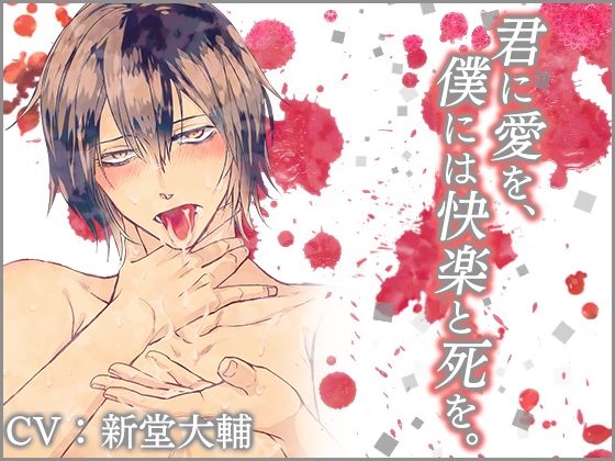 【ガン勃ちBL】君に愛を、僕には快楽と死を。｜d_625835