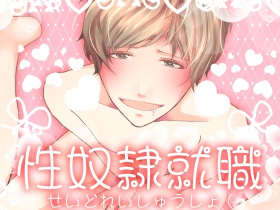【ガン勃ちBL】性奴●就職｜d_625840