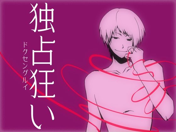 【ガン勃ちBL】独占狂い｜d_625848
