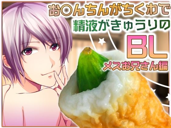 【ガン勃ちBL】お○んちんがちくわで精液がきゅうりのBL-メスお兄さん編-｜d_625852