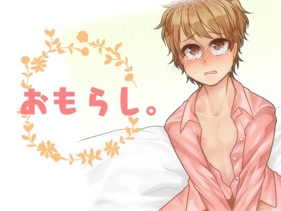 【ガン勃ちBL】おもらし。｜d_625859