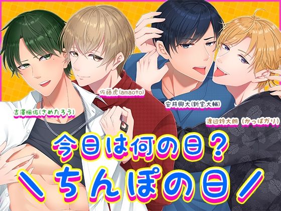 【ガン勃ちBL】今日は何の日？?ちんぽの日/｜d_626069