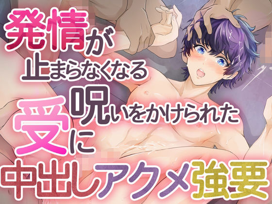 【ガン勃ちBL】発情が止まらなくなる呪いをかけられた受けに中出しアクメ強要｜d_626073
