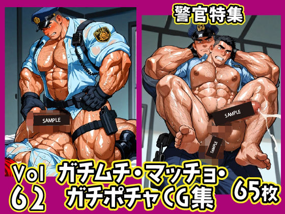 【ガン勃ちBL】ガチムチ・マッチョ・ガチポチャゲイCG集62-警官特集｜d_630068