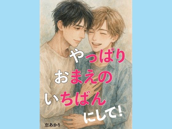【ガン勃ちBL】やっぱり、おまえの、いちばんにして！｜d_632303
